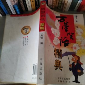万荣笑话精典