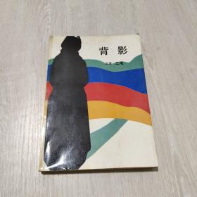 背影
