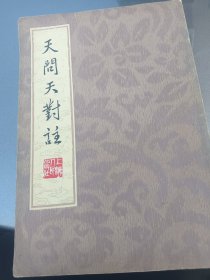 天问天對注