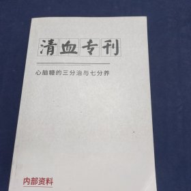 清血专刊