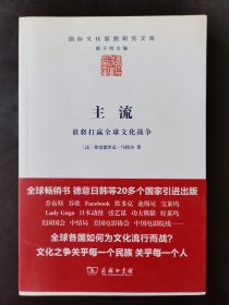 主流：谁将打赢全球文化战争