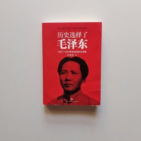 历史选择了毛泽东