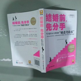 结婚前，先分手