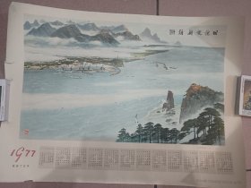 四开1977年年历画，旧貌变新颜，画面好，有两个破口，看图