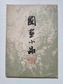 国画小品（程十发等作，一函8张全 ）