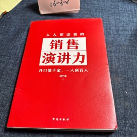 人人都需要的销售演讲力