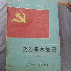 党的基本知识