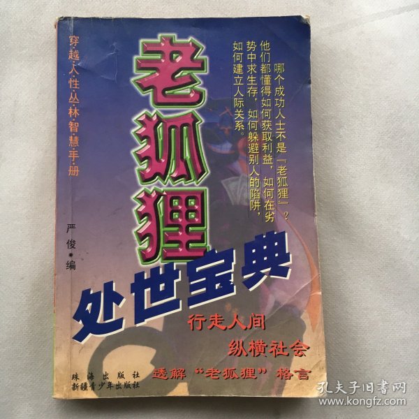 老狐狸处世宝典 ；穿越人性丛林智慧手册