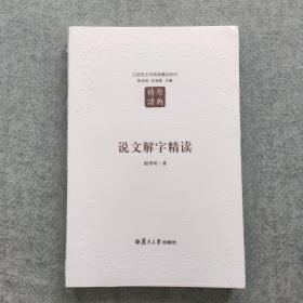 汉语言文学原典精读系列：说文解字精读（第二版）