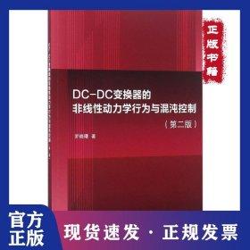 DC-DC變換器的非線性動(dòng)力學(xué)行為與混沌控制（第2版） 9787030500410