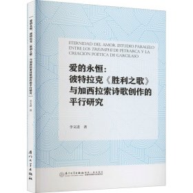 愛的永恒:彼特拉克《勝利之歌》與加西拉索詩歌創(chuàng)作的平行研究