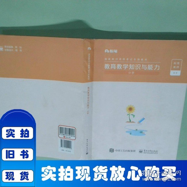 粉笔教育2022国家教师资格考试用书·笔试通关班·小学礼包·2022上 2022粉笔小学教资