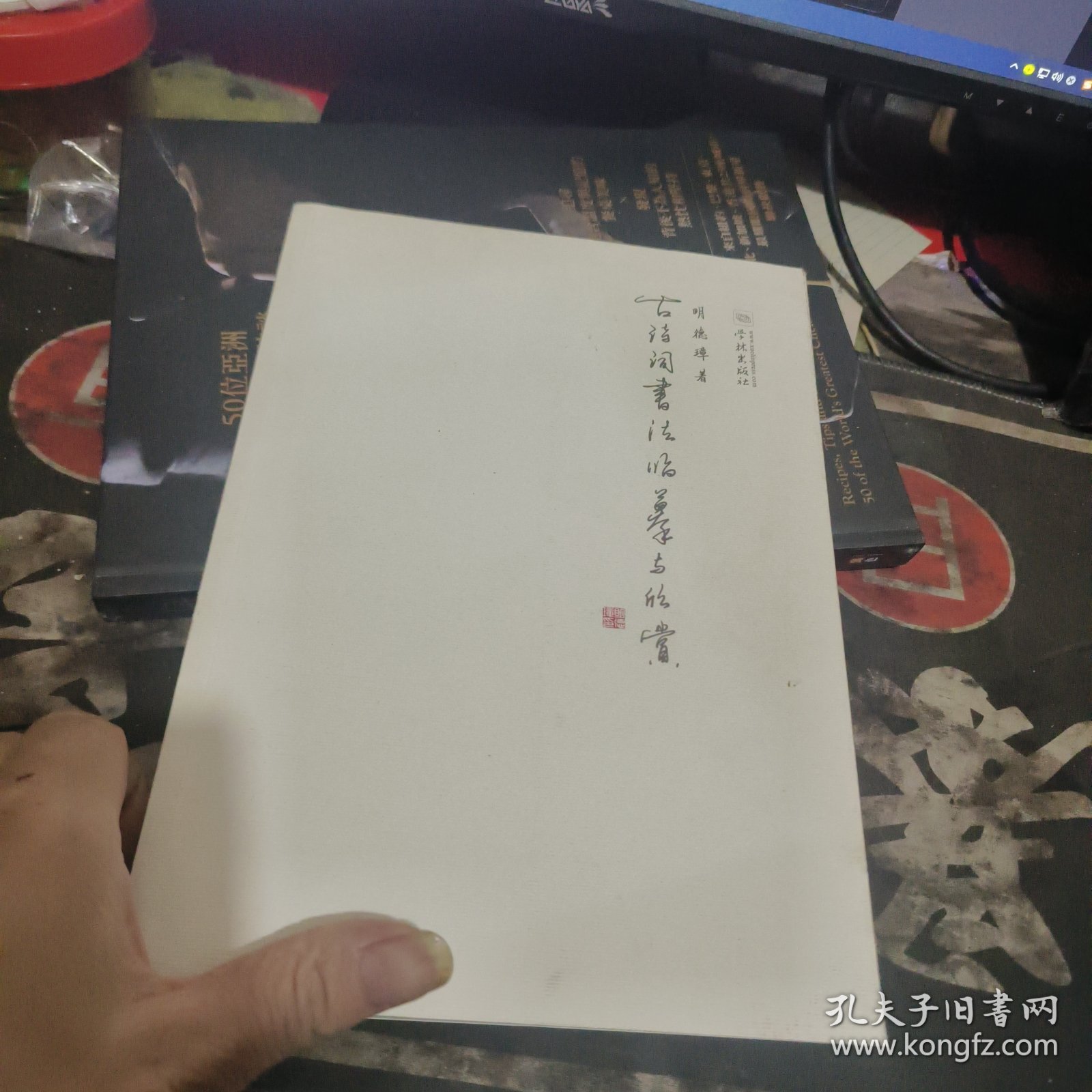 古诗词书法临摹与欣赏 【 20 15年1版 1印、品相 不错】