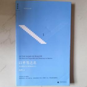 以平等之名：托克维尔与《论美国的民主》