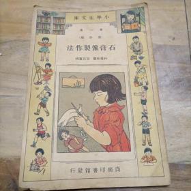 黄埔军校17期西安吕振东前辈藏书1934年小学生文库《石膏像制作法》