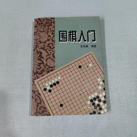 围棋入门