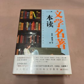 文学名著一本读（以最新版《中小学生分级阅读指导目录》为参考，严选精编，涵盖中国学生必读文学经典，汇集众多中外名家名著。）