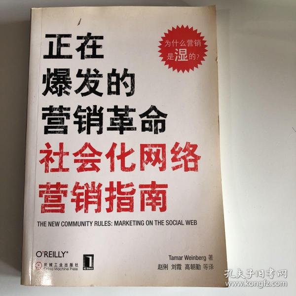 正在爆发的营销革命：社会化网络营销指南