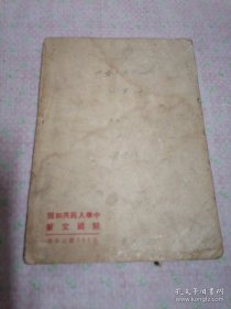中华人民共和国开国文献 1950年4月初版发行量少，全国仅发行10000册。