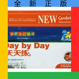 剑桥少儿英语天天练(附光盘1级共4册)/晨风剑桥少儿英语学习与考级辅导系列