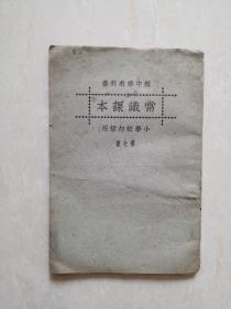 民国旧书:新中华教科书常识课本.小学校初级第七册