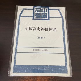 中国高考评价体系及说明 共2册（函套）