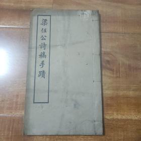 梁任公诗稿手迹线装（16开手稿影印本） 古典文学社1957年印制 特藏本200部！