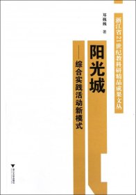 正版新书现货 阳光城--综合实践活动新模式 9787308094108 郑巍巍