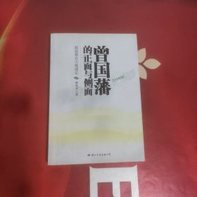 曾国藩的正面与侧面
