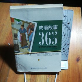 成语故事365上下