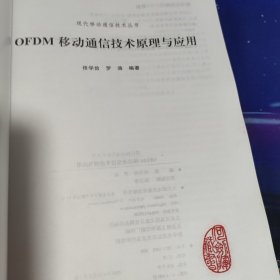 OFDM移动通信技术原理与应用