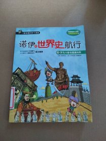 【八五品】 诺伊的世界史航行3：罗马斗兽场遭遇狗熊