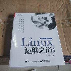 Linux运维之道（第2版）