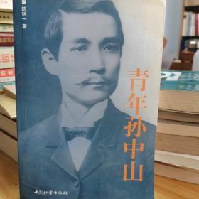 青年孙中山