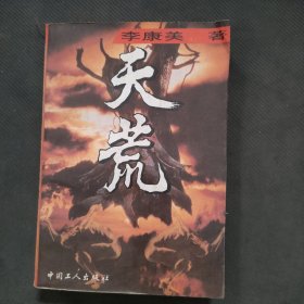 天荒