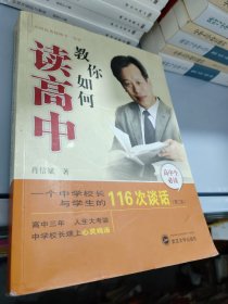 教你如何读高中：一个中学校长与学生的116次谈话（第2版）