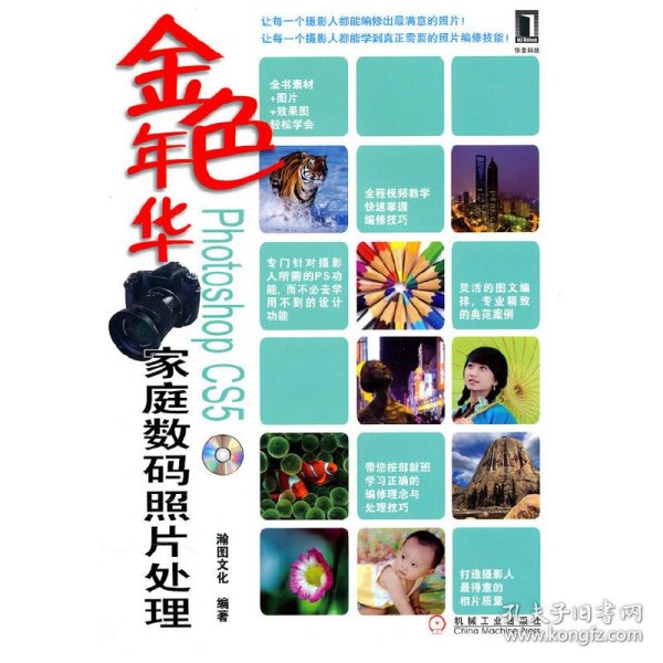 金色年华：Photoshop CS5家庭数码照片处理