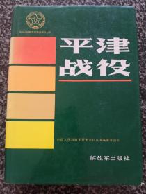 “平津战役”——中国人民解放军历史资料丛书