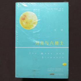 月亮与六便士 寻欢作乐 人生的枷锁（上下） 巨匠与杰作 合售