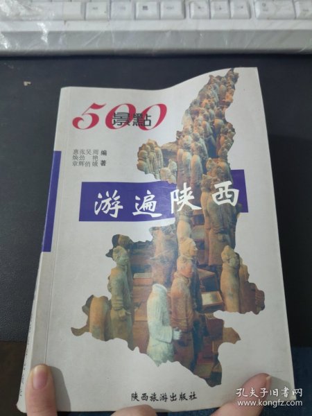 500景点游遍陕西