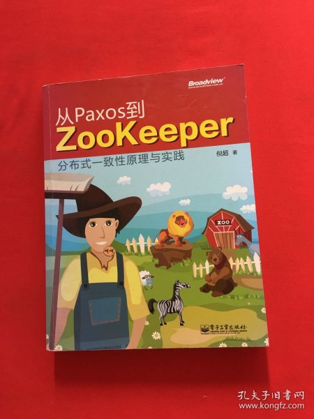 从Paxos到Zookeeper：分布式一致性原理与实践