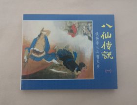 《铁拐李三斗曹太岁》，连环画小人书