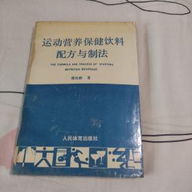 运动营养保健饮料配方与制法