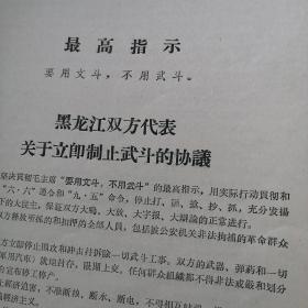 关于潘复生、汪家道同志检查的批示  潘复生、汪家道的检查 对黑龙江省捍联总、炮轰派双方问题协议的批语   双方协议 黑龙江双方制止武斗的协议  哈尔滨军事工程学院捍联总、炮轰派大联合的协议  哈尔滨师范学院大联合协议等