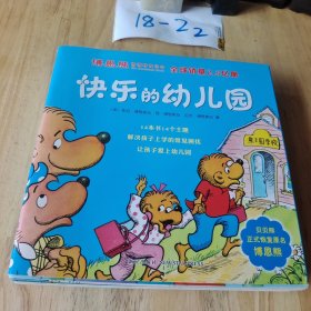 博恩熊情境教育绘本：快乐的幼儿园（全14册）