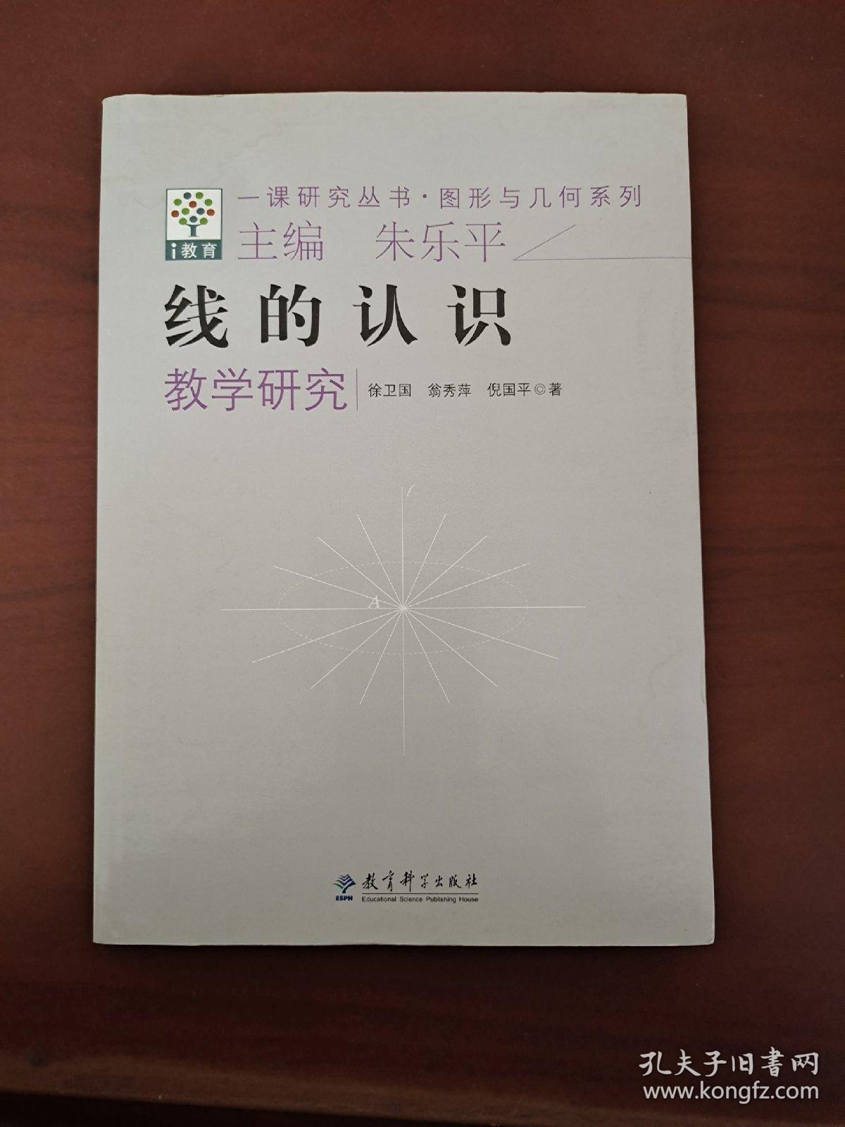 一课研究丛书·图形与几何系列：线的认识教学天空