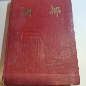 钢都 老笔记本 五几年的日记 54年记录了一本 扉页有毛主席像