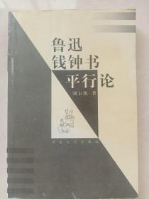 鲁迅钱钟书平行论