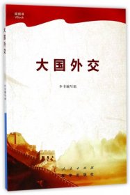 【正版二手书】大国外交本书编写组9787010184968人民2017-10-01普通图书/政治