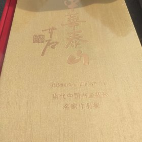 中华泰山 当代中国书画摄影名家作品集（全三册）